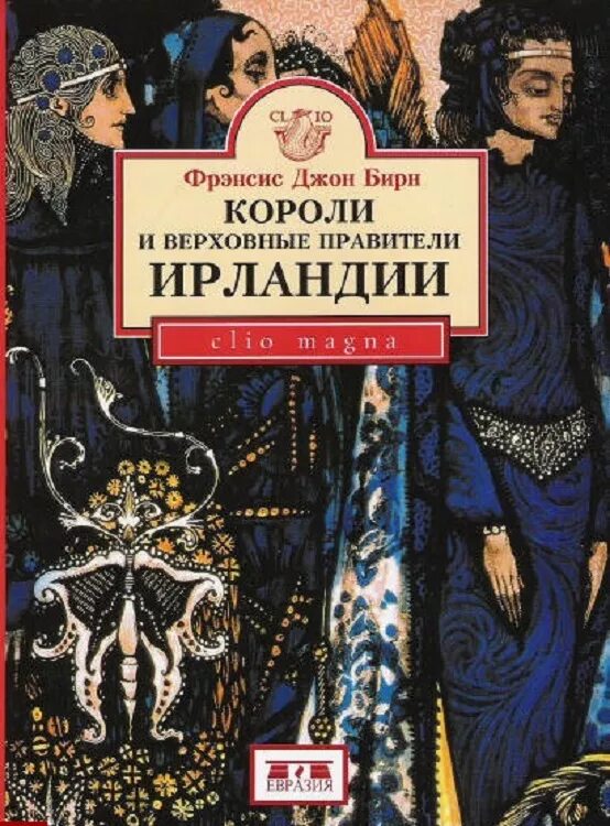 Святая книга король. История Ирландии книги. Верховный Король Ирландии. Ирландия история страны книга. Книга Король.