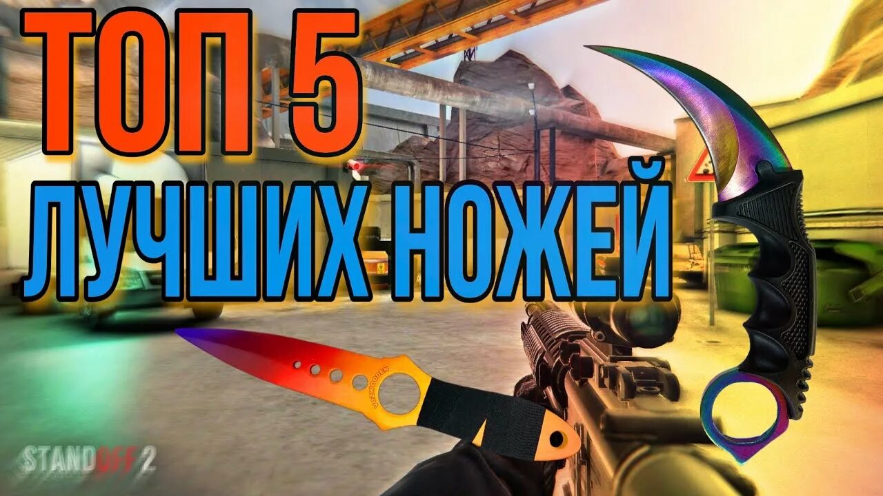Самый крутой ножик в стандофф 2. Топ 5 ножей. Топ 5 ножей. Нож бабочка из стандофф 2 кума. Самые крутые ножи в standoff 2.