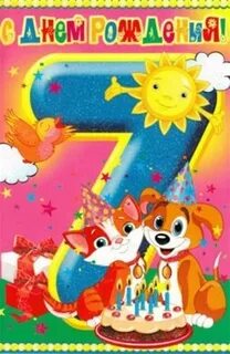 Внуку 7 лет поздравляю