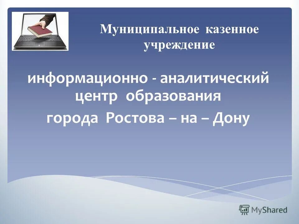 Муниципальное казенное учреждение информационных. Казенная образовательная организация это. Муниципальное казенное учреждение. Муниципальное казенное учреждение. Муниципальное казенное учреждение.