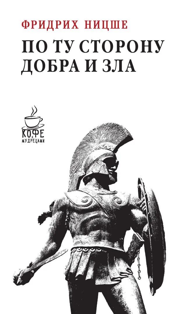 Прелюдия к философии будущего. Книга по ту сторону добра и зла. По ту сторону добра Ницше.