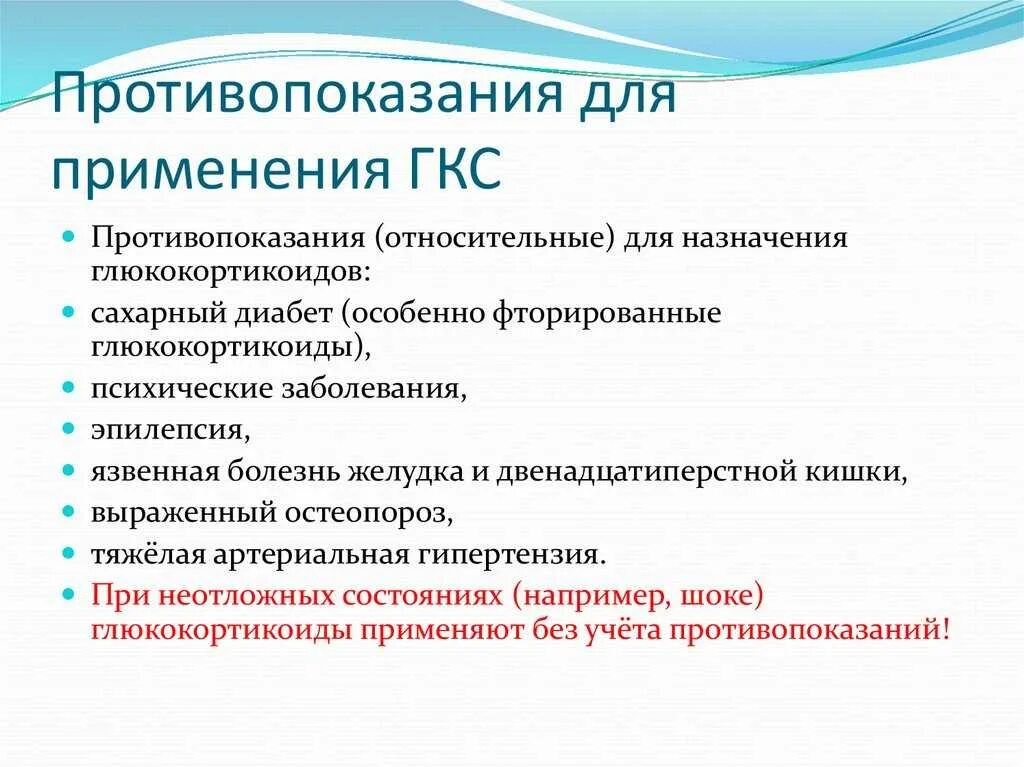 Противопоказания к назначению ГКС. Противопоказания к назначению глюкокортикостероидов. Глюкокортикостероиды противопоказания. Топические ГКС противопоказания. Противопоказания и возможные осложнения