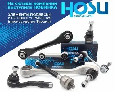 Hosu запчасти