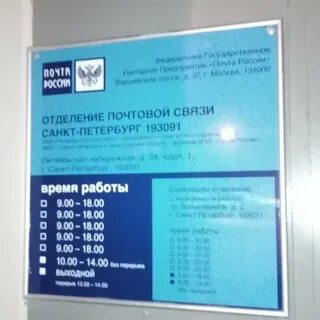 Работа отделений почты спб