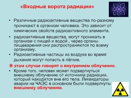 Радиоактивные вещества проникают в организм человека