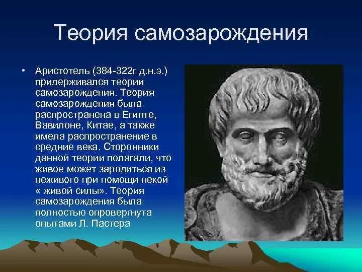 Гипотеза аристотеля. Аристотель теория самозарождения. Теория зарождения жизни Аристотеля. Гипотеза самозарождения жизни приверженцы. Теория самозарождения.