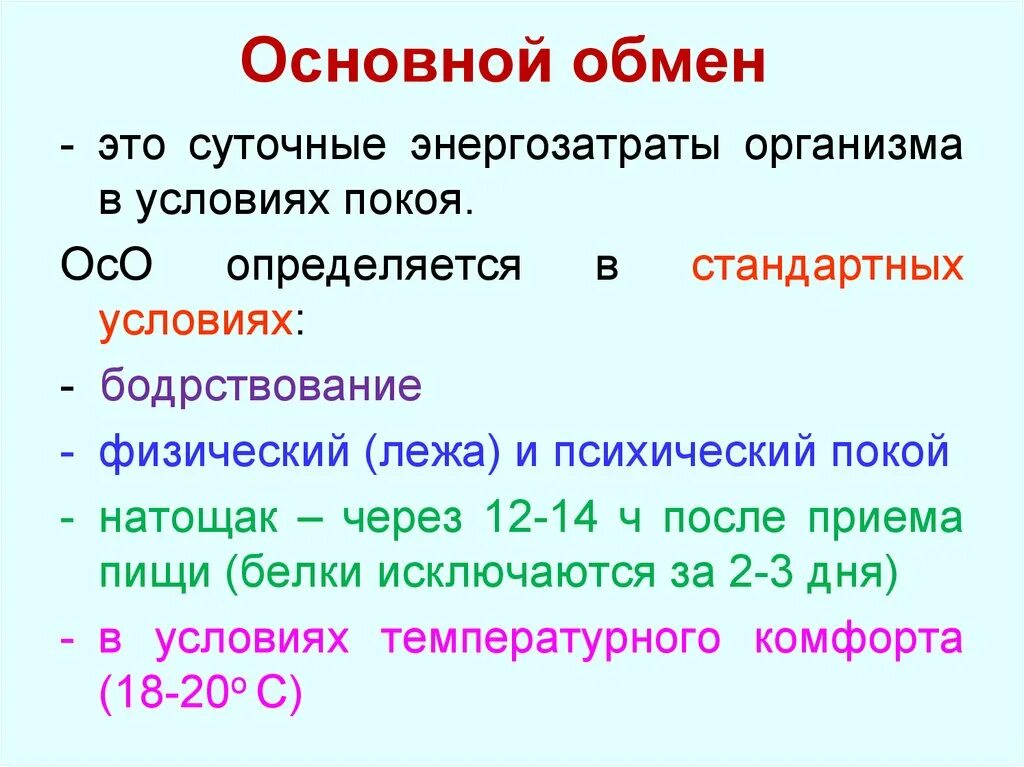 Основной обмен и общий обмен различия. Основной обмен веществ определяется в следующих условиях. Как измерить основной обмен веществ. Понятие основного обмена. Основной обмен физиология.