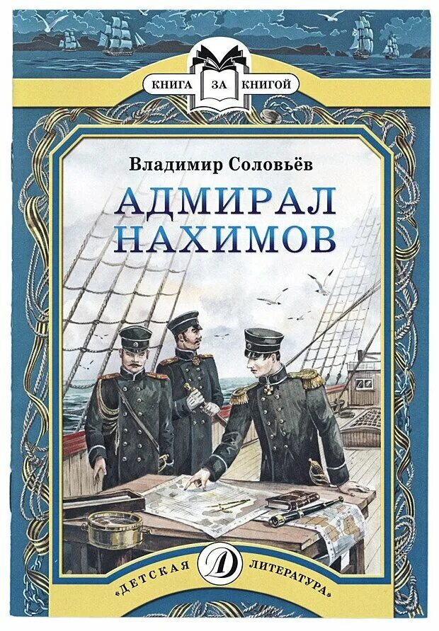 Военно морская книги. Соловьев Адмирал Нахимов книга. Издательство дом бумаги Адмирал Нахимов. Книги о Нахимове обложки.