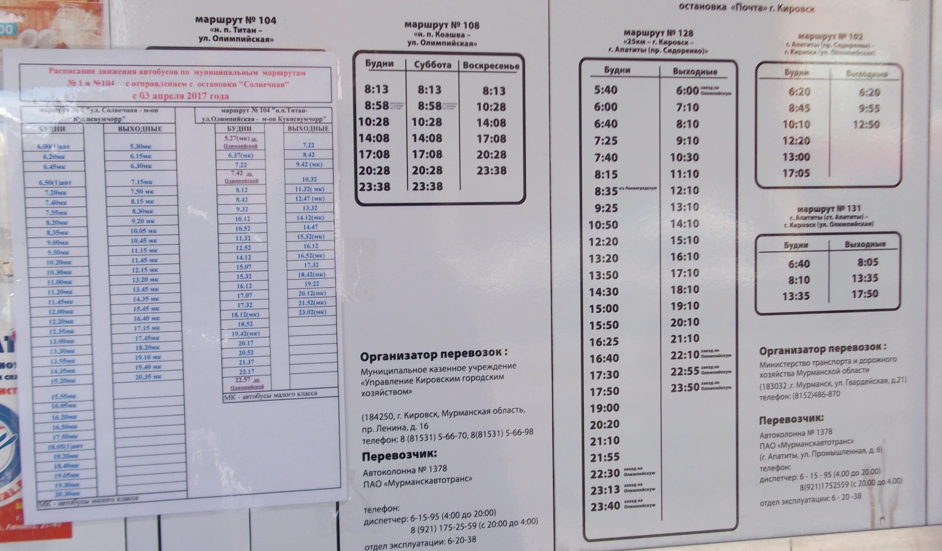 Расписание маршруток апатиты. Расписание автобусов Кировск Апатиты 128 102 131. Расписание автобусов 104 Кировск Титан. Расписание автобусов Апатиты 128 Апатиты Кировск. Автобус 128 25 Кировск.