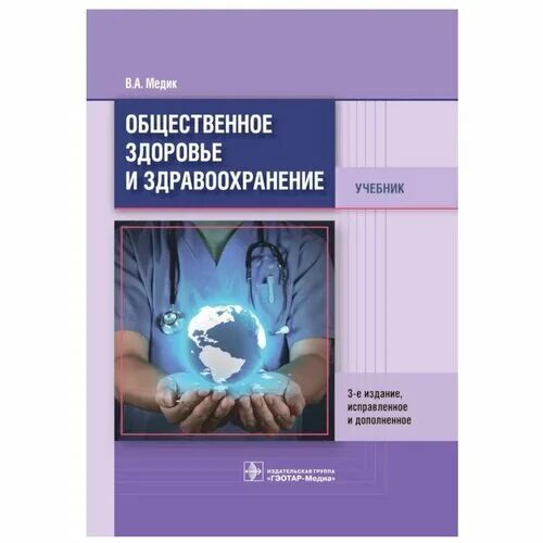 Общественное здоровье и здравоохранение это. Книги по экономике медицинской. Учебник по общественному здоровью и здравоохранению. А. Организация здравоохранения учебник.