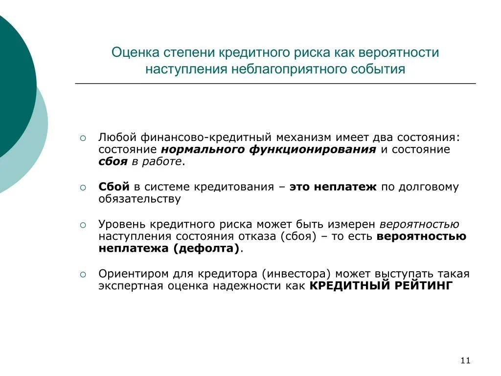 Степень кредитного риска. Оценка кредитного риска. Уровни кредитного риска. Оценка вероятности наступления риска формула.