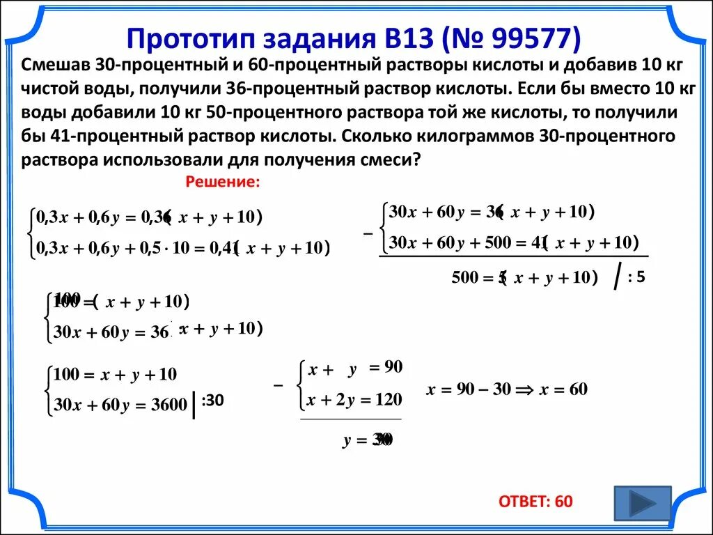 Смешав 30 процентов и 60 процентов раствора кислоты и добавив 10. Смешав 30 процентный и 60 процентный растворы кислоты и добавив. 30 Процентный раствор. Смешали 60 и 30 растворы кислоты и добавили 5 кг чистой воды. Смешали 3 литра 5 процентного раствора