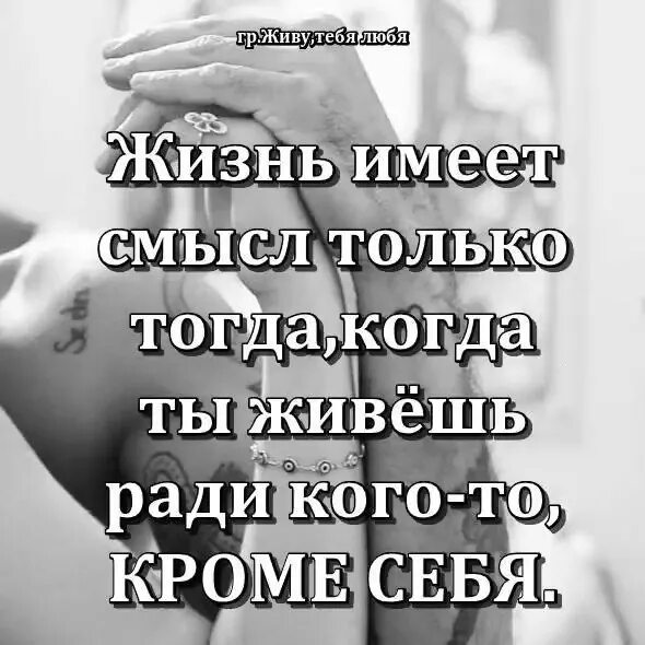 Жить не имеет смысла. Жизнь имеет смысл. Жизнь имеет смысл только. Живу ради тебя. Ты смысл моей жизни.