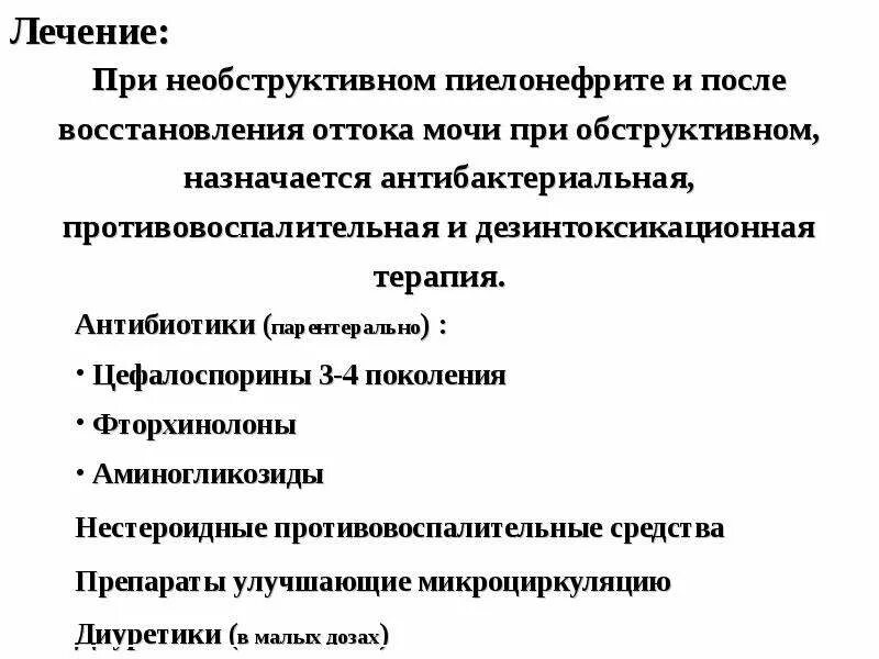 Обезболивающее при пиелонефрите. Схема лечения пиелонефрита антибиотиками. НПВС препараты при пиелонефрите. НПВС при остром пиелонефрите препараты. Антибиотик припиелонифрите.