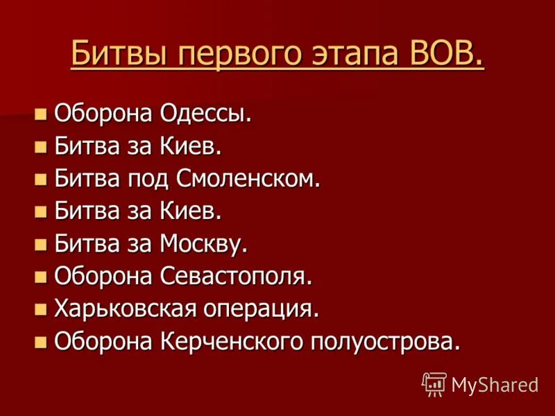 Этапы вов 1941 1945. Этапы Великой Отечественной войны. Основные этапы Отечественной войны. Основные этапы ВОВ. ВОВ этапы войны.