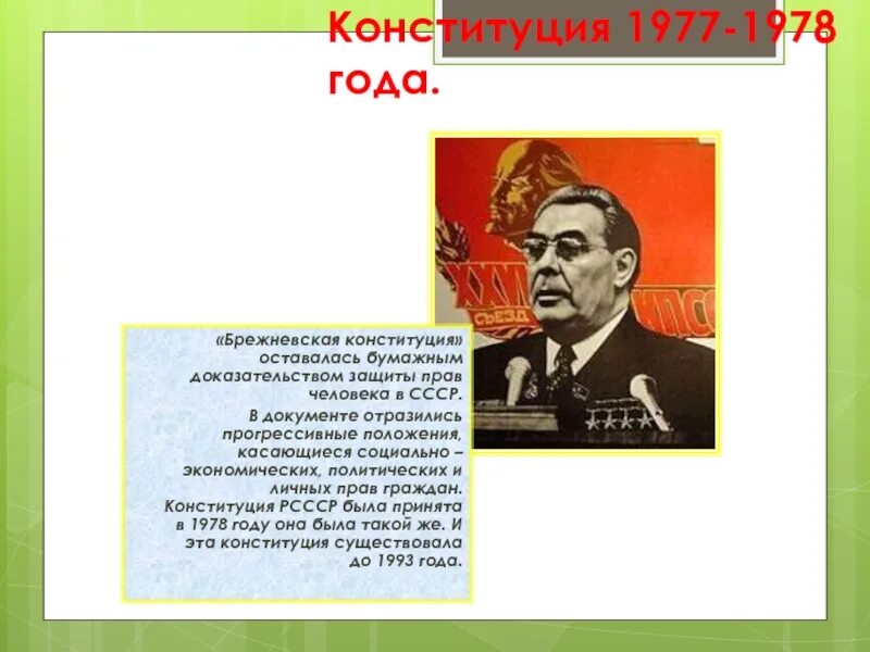 Конституция 1977 1978. Брежневская Конституция 1977. Брежневская Конституция 1978. Брежневская Конституция и Конституция 1978. Брежневская Конституция 1978 кратко.