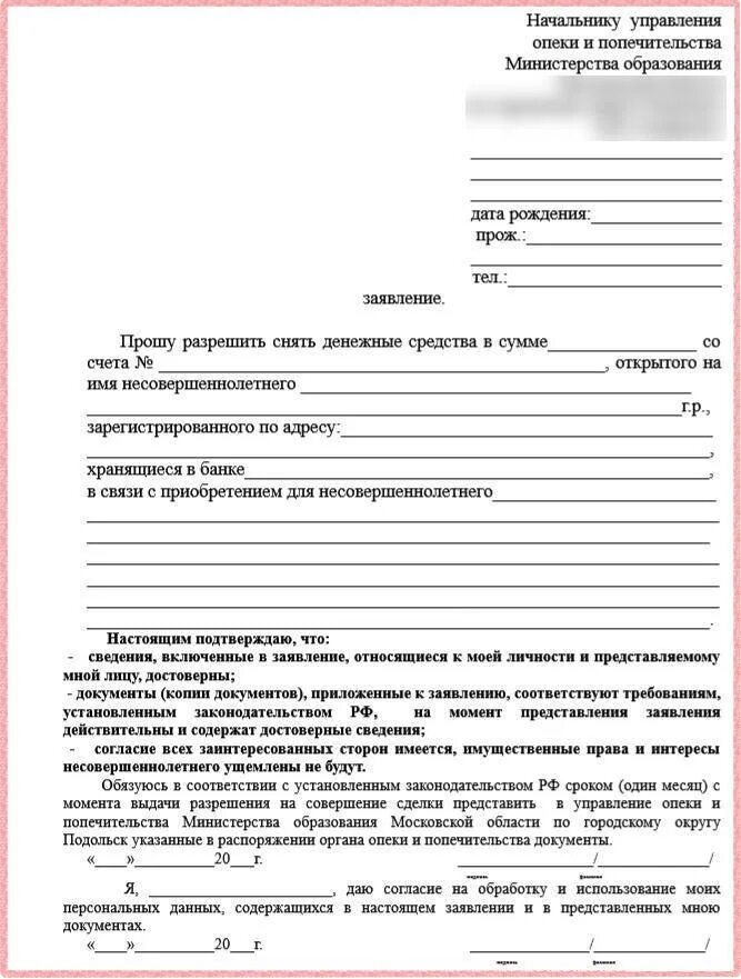 Опекунство куда обратиться. Заявление на снятие денежных средств со счета несовершеннолетнего. Заявление от ребенка в органы опеки. Образец заполнения заявления в опеку. Заполненный образец заявления о снятии денежных средств в опеку.