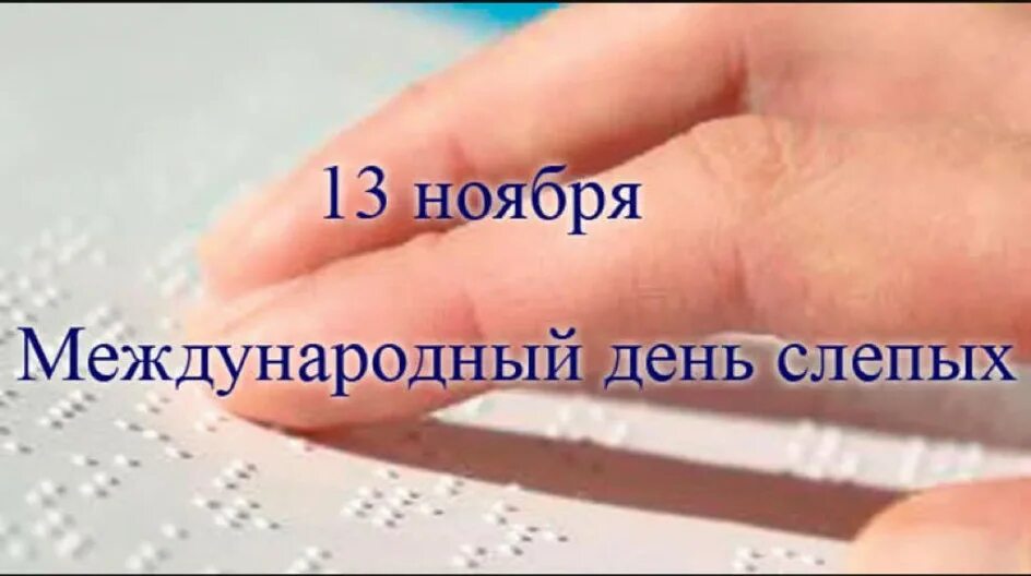 13 ноября слепых. День слепых. всемирный день слепых. 13 ноября международный день слепых. международный день слепых картинки.