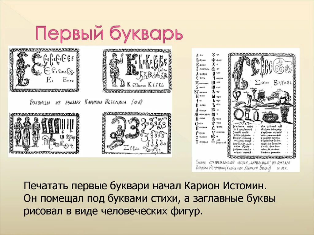 История печати 1. Букварь Кариона Истомина 1694. Букварь Кариона Истомина буквы. Букварь 17 века Кариона Истомина. Первый печатный букварь Кариона Истомина.