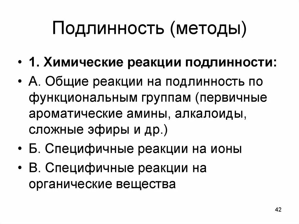 Подлинность методы. Общие реакции на подлинность. Метод подлинность метода. Химические методы установления подлинности.