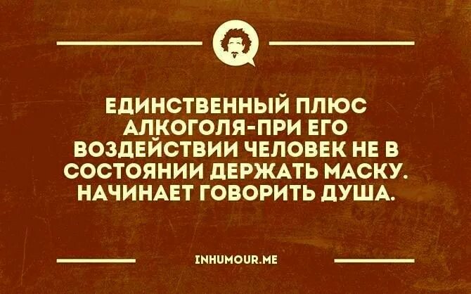 Единственный плюс в алкоголе при его воздействии. Главный плюс алкоголя. Главный плюс алкоголя под его воздействием. Главный плюс алкоголя Есенин.