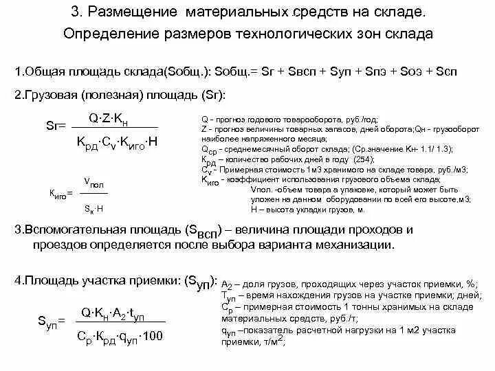 Расчет складской площади зоны основного хранения. Расчет площади склада. Полезная площадь склада формула. Грузовая площадь склада пример.