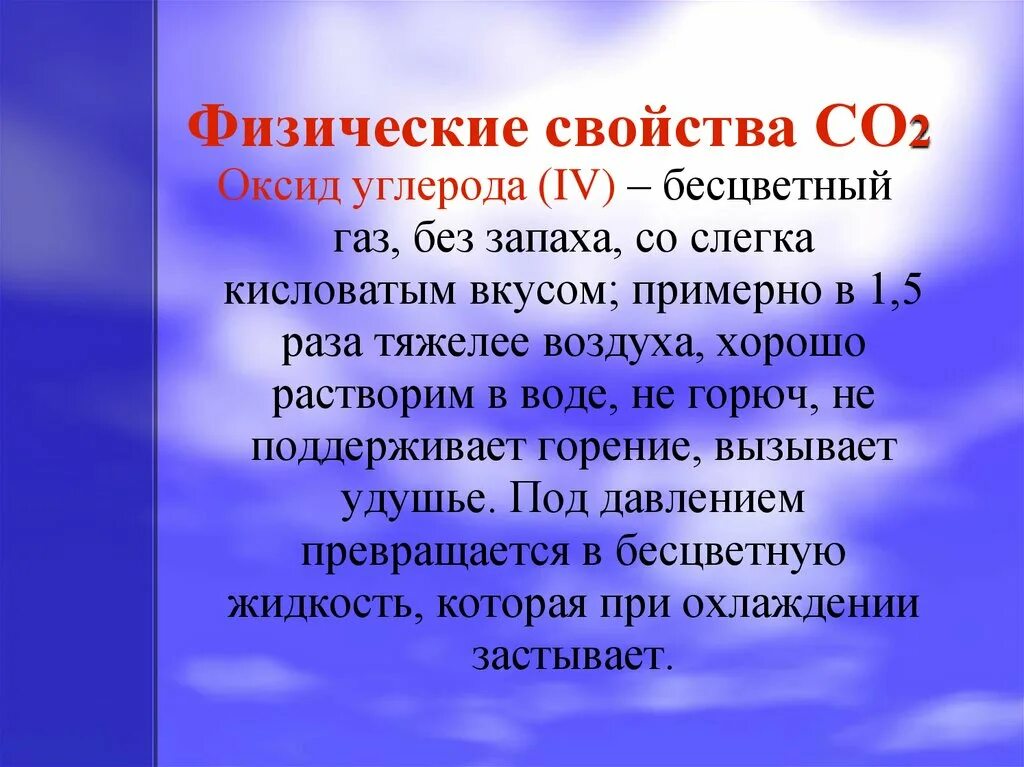 4 св ва. Физическая характеристика оксида углерода 2. Свойства углекислого газа co2. Физ свойства оксида углерода 4. Физические свойства углекислого газа co2.