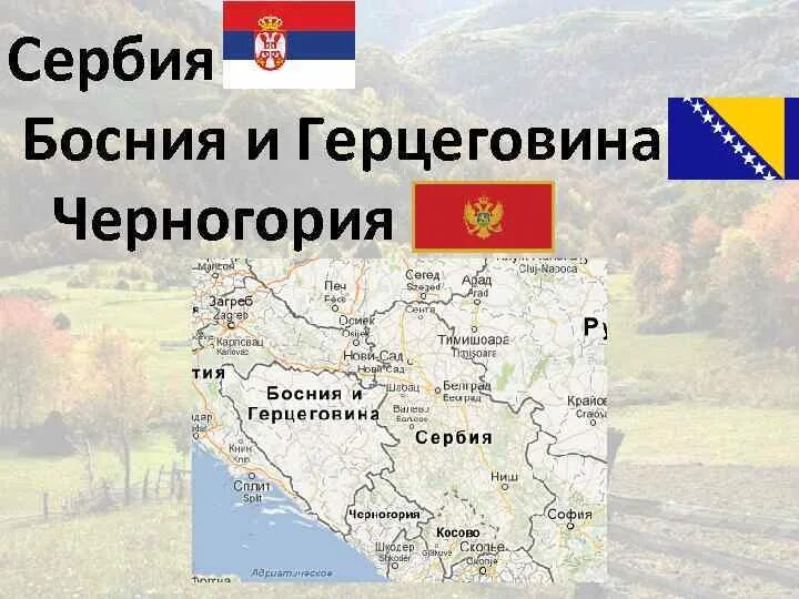 Сербия босния черногория