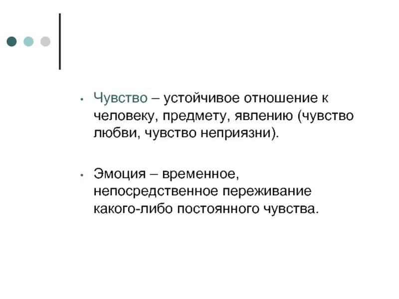 Чувственного работа. Устойчивое отношение человека к чему либо. Явления чувства. Устойчивые отношения. Устойчивое переживание каких-либо эмоций это.