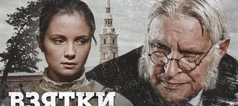 Взятки гладки