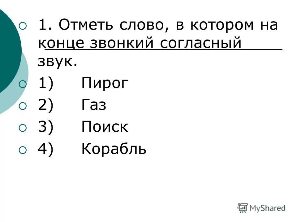 Слова с глухими и звонкими согласными на конце. Звонкий согласный звук в конце слова. Парные звонкие и глухие согласные. Оглушение звонких согласных в конце слова. Слова с парными согласными на конце.