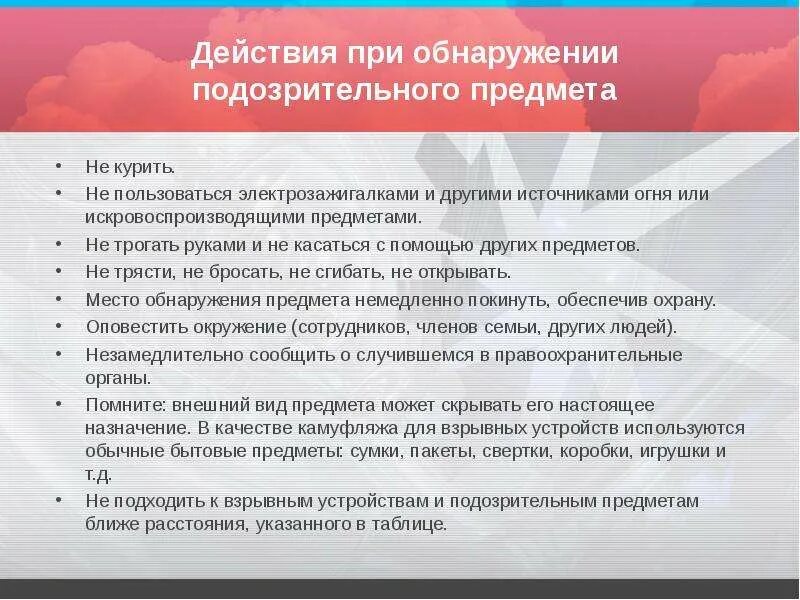 Алгоритм действий при подозрительном предмете. Действия при обнаружении подозрительных предметов. Алгоритм действий при обнаружении бесхозных предметов. Действия при обнаружении обнаружения подозрительного предмета. Порядок действий при обнаружении подозрительного предмета.