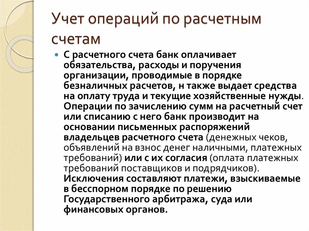 Операции по счетам ооо в. Учет операций по расчетному счету. Порядок учета операций по расчетному счету. Учет расчетных операций в банке. Учет операций по расчетному счету кратко.