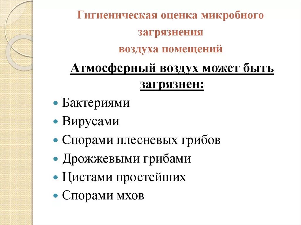 Санитарный показатель воздуха. Гигиеническая оценка загрязнения атмосферного воздуха. Показатели микробного загрязнения воздуха. Микробное загрязнение воздуха помещений. Оценка микробной загрязненности воздуха в помещении.