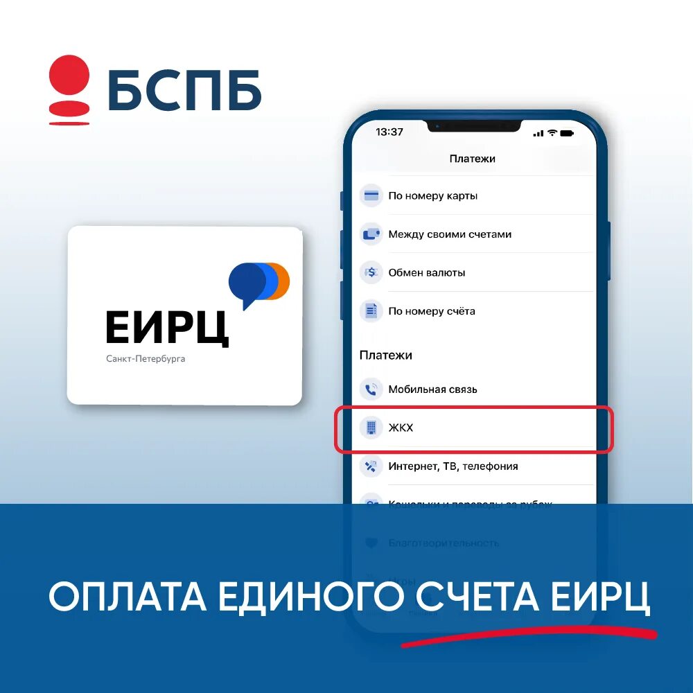 Оплатить единый счет. Оплата картой. Мобильное приложение БСПБ. Интерфейс мобильного приложения для оплаты. Оплата сервисов.