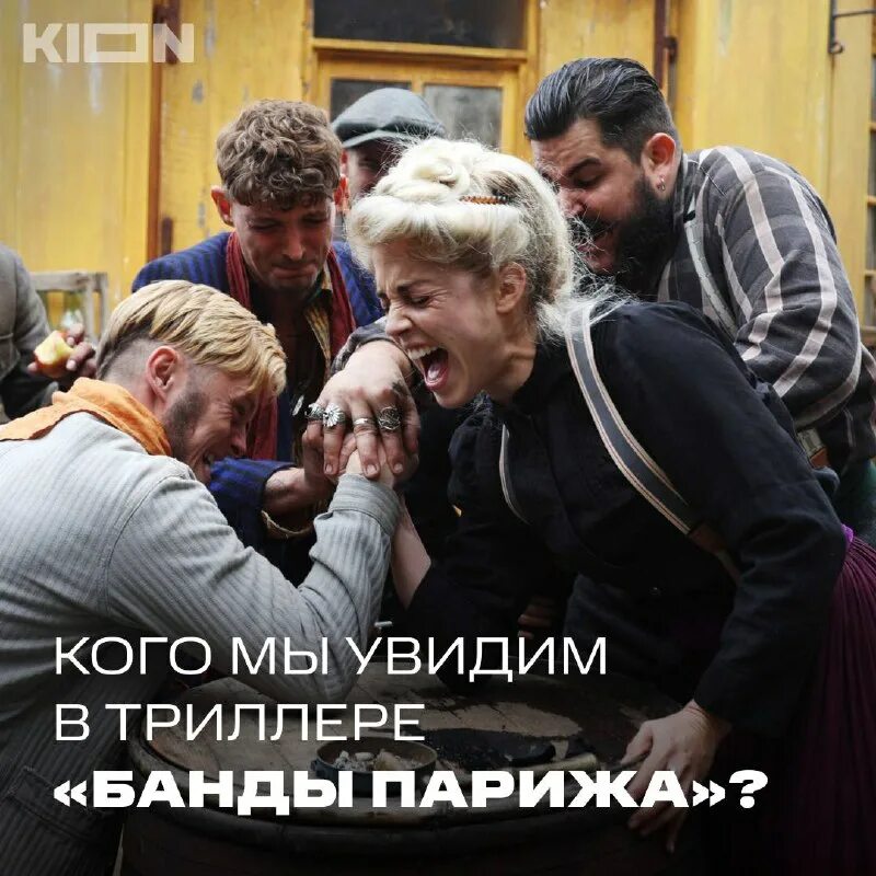 банду отзывы. нильс шнайдер банды парижа. банды лондона сериал 1 сезон. епифанцев банды. апаши банды парижа.