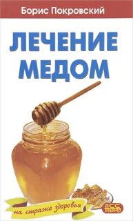 Лечение медом сайт