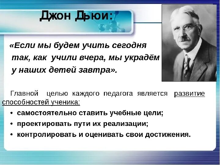 Американский педагог Джон Дьюи. Педагогические вклад Джона Дьюи. Джон Дьюи (1859-1952). Джон Дьюи прагматизм цитата. Цитаты дж