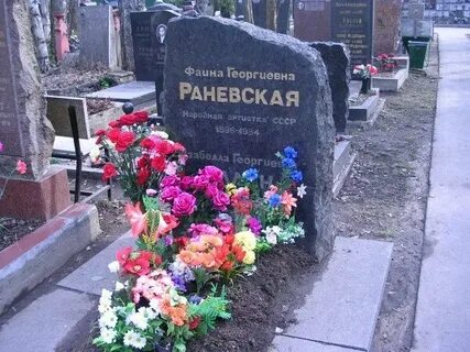 Могила раневской на донском