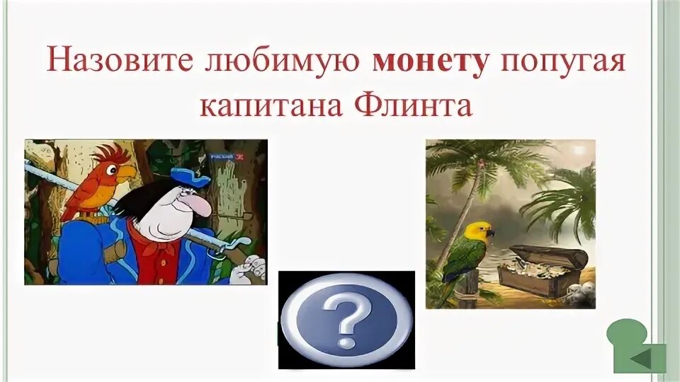 Монета попугая Флинта. Любимая монета попугая капитана Флинта. Попугай капитана Флинта. Личный попугай капитана Флинта.