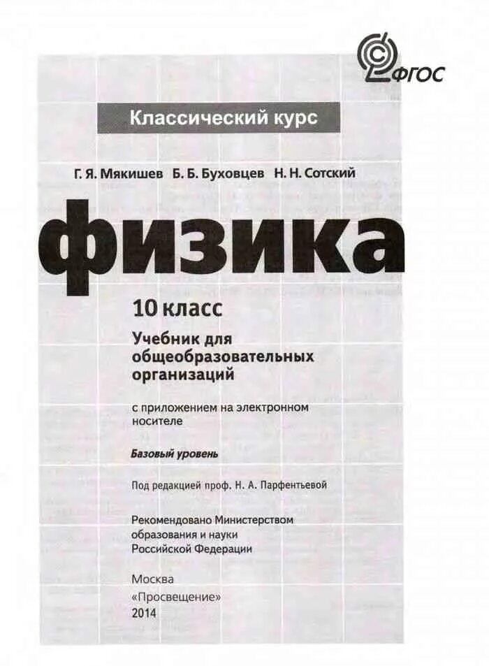 Учебник физики 10 класс классический курс. Физика 10 (Мякишев г.я.), Издательство Просвещение. Физике 10 класс Мякишев базовый уровень. Физика 10 класс Мякишев Буховцев Сотский. Физика 10 класс книга Мякишев.