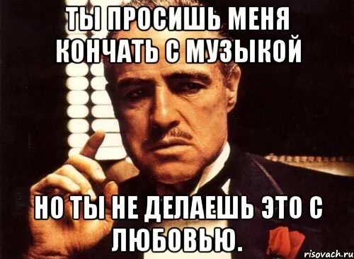 Песня кончались девки. Кончилась любовь Мем. Обкончай меня я прошу тебя. Люби песню Мем. Желаю жесткого любви мемы.