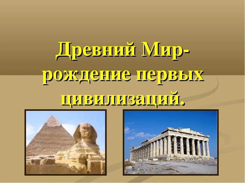 Тема мир древности. Древний мир рождение первых цивилизаций. Древний мир это 4 класс. Проект на тему древний мир. Древние цивилизации окружающий мир.