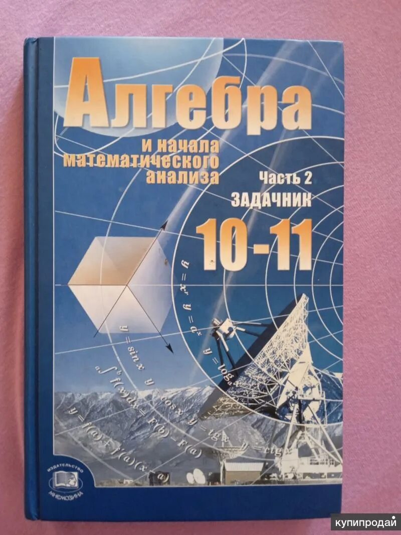 Алгебра 10 класс мордкович задачник 2 часть. Мордкович 10-11 класс. Алгебра 10 класс учебник. Мордкович 10 класс. Учебник по алгебре 10 класс Мордкович.