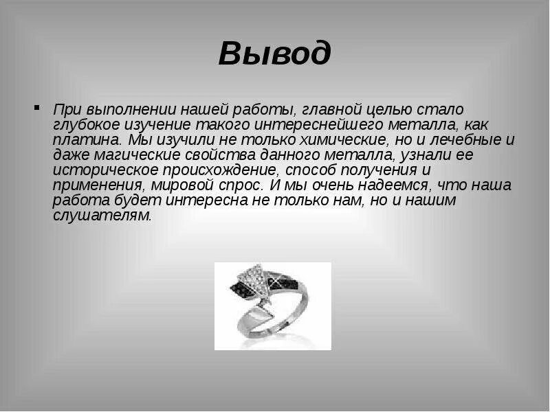 Что значит платина. Презентация про платину. Платина описание металла. Платина характеристика. Платина вывод.