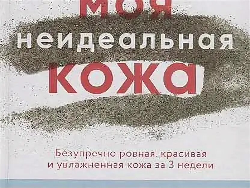Йаэль адлер что скрывает кожа. Неудобные разговоры книга. Кожа книга о чем. Журналы про кожу. Уитни боу моя неидеальная кожа.