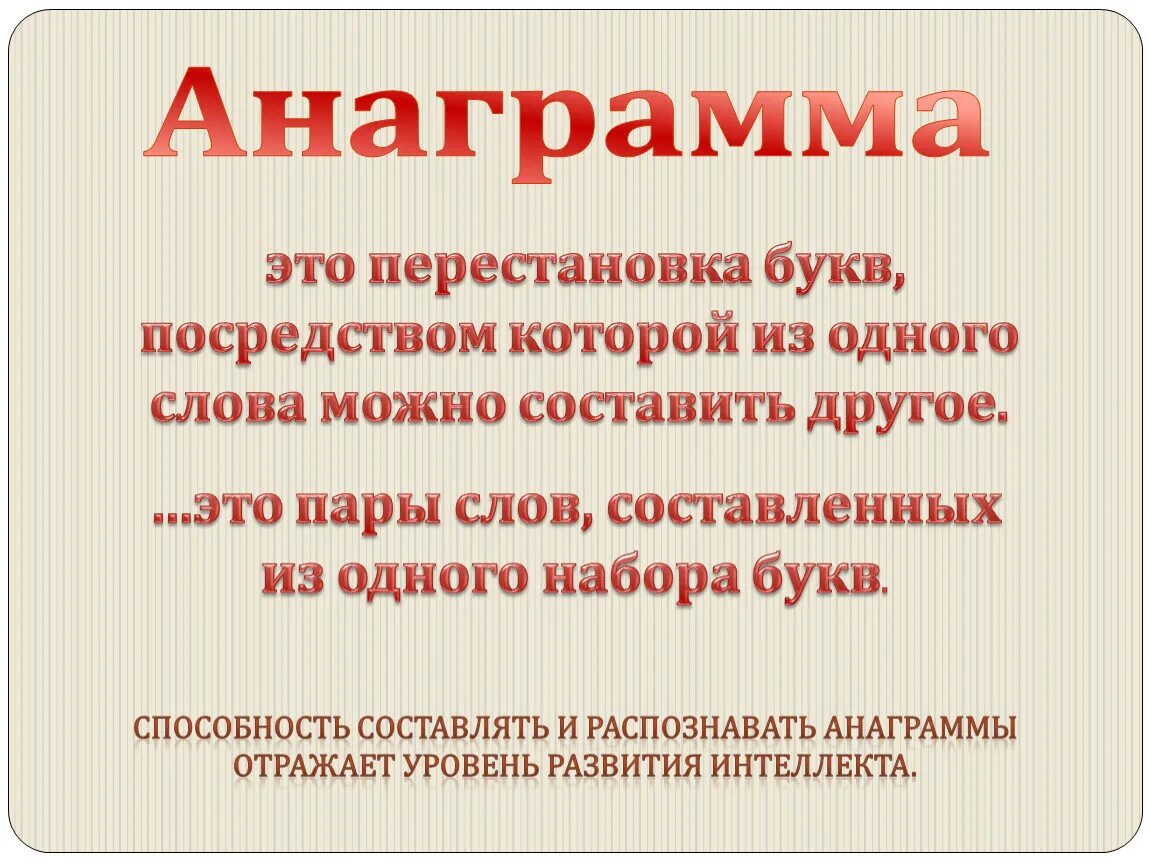 Возможности составить слова. Анаграмма. Анаграмма примеры. Анаграммы предложения. Анаграммы для урока русского языка.