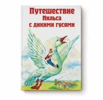 Путешествие нильса с гусями главная мысль