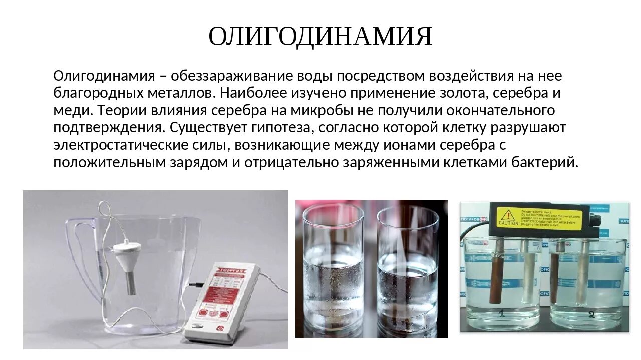 Сколько серебра в воду. Олигодинамия обеззараживание воды. Обеззараживание методом серебрения. Обеззараживание воды серебром. Обработка ионами серебра воды.