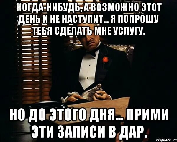 Этот день настал. Даров Мем. Когда-нибудь. Когда нибудь наступит день.